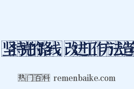 坚持党的路线，改进工作方法造句是什么意思的图片